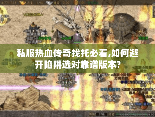 私服热血传奇找托必看,如何避开陷阱选对靠谱版本?