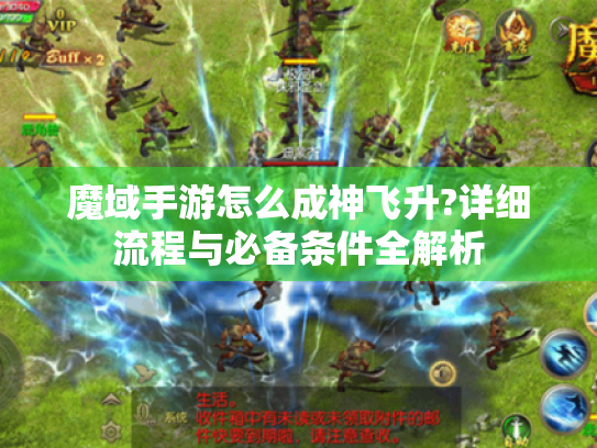 魔域手游怎么成神飞升?详细流程与必备条件全解析 魔域手游怎么成神飞升?详细流程与必备条件全解析