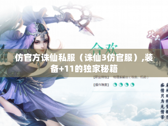 仿官方诛仙私服(诛仙3仿官服),装备+11的独家秘籍 仿官方诛仙私服(诛仙3仿官服),装备+11的独家秘籍