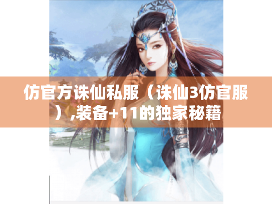 仿官方诛仙私服(诛仙3仿官服),装备+11的独家秘籍 仿官方诛仙私服(诛仙3仿官服),装备+11的独家秘籍