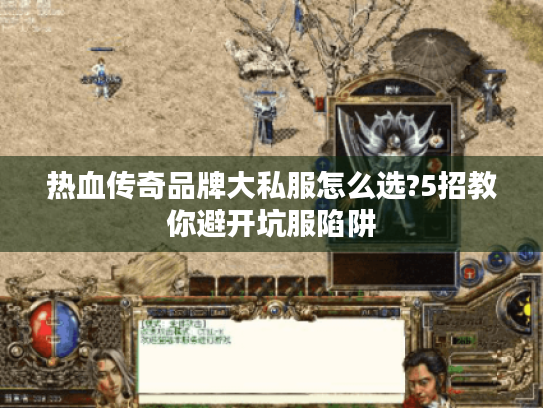 热血传奇品牌大私服怎么选?5招教你避开坑服陷阱