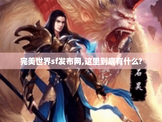 完美世界sf发布网,这里到底有什么?