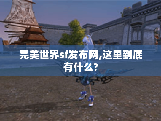 完美世界sf发布网,这里到底有什么?