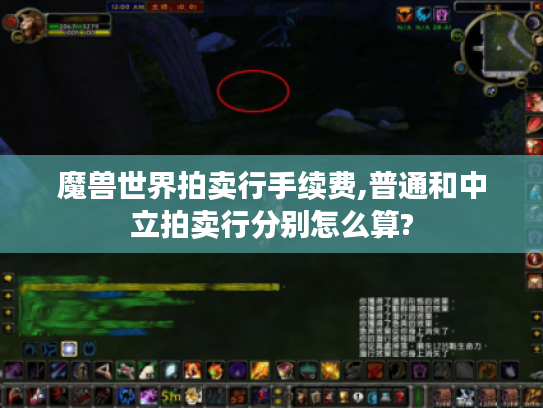 魔兽世界拍卖行手续费,普通和中立拍卖行分别怎么算?