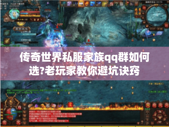 传奇世界私服家族qq群如何选?老玩家教你避坑诀窍