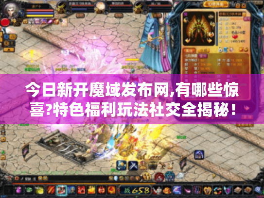 今日新开魔域发布网,有哪些惊喜?特色福利玩法社交全揭秘！
