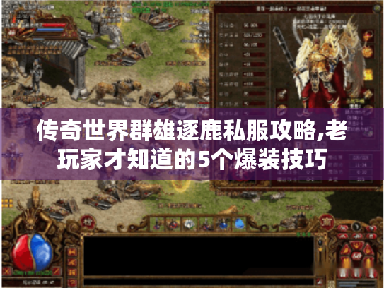 传奇世界群雄逐鹿私服攻略,老玩家才知道的5个爆装技巧