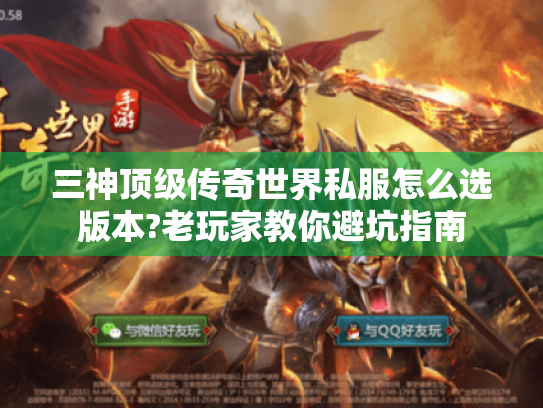 三神顶级传奇世界私服怎么选版本?老玩家教你避坑指南