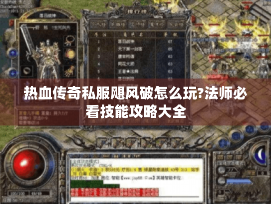 热血传奇私服飓风破怎么玩?法师必看技能攻略大全