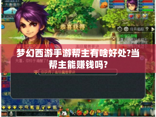 梦幻西游手游帮主有啥好处?当帮主能赚钱吗? 梦幻西游手游帮主有啥好处?当帮主能赚钱吗?