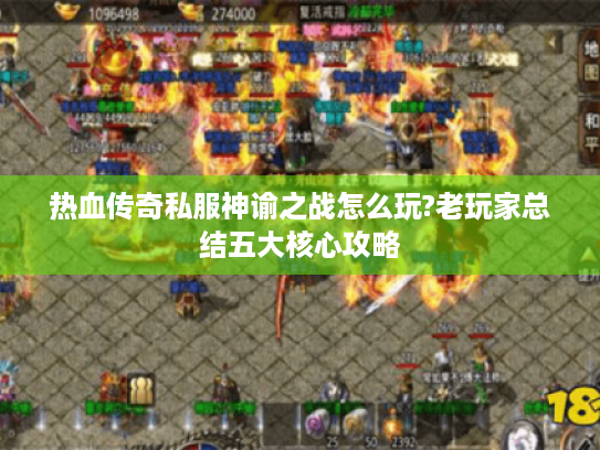 热血传奇私服神谕之战怎么玩?老玩家总结五大核心攻略