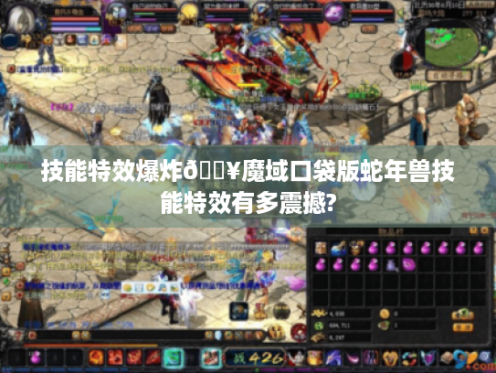 技能特效爆炸💥魔域口袋版蛇年兽技能特效有多震撼?