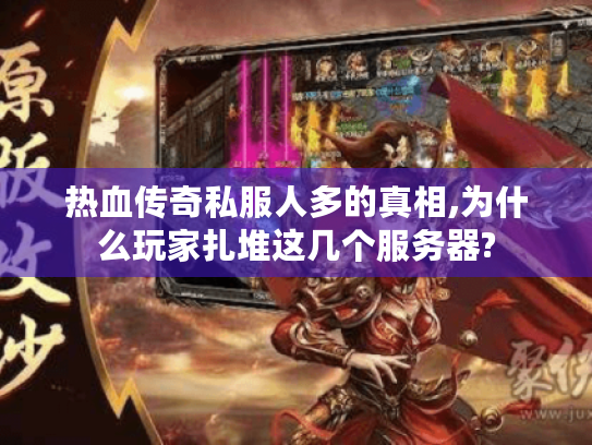 热血传奇私服人多的真相,为什么玩家扎堆这几个服务器?