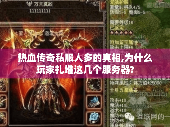 热血传奇私服人多的真相,为什么玩家扎堆这几个服务器?