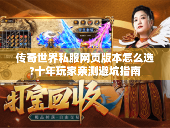 传奇世界私服网页版本怎么选?十年玩家亲测避坑指南 传奇世界私服网页版本怎么选?十年玩家亲测避坑指南