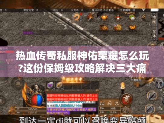 热血传奇私服神佑荣耀怎么玩?这份保姆级攻略解决三大痛点