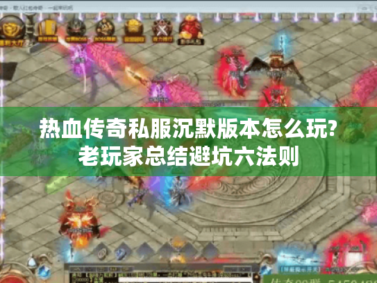 热血传奇私服沉默版本怎么玩?老玩家总结避坑六法则