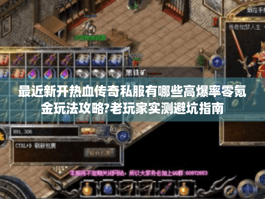 最近新开热血传奇私服有哪些高爆率零氪金玩法攻略?老玩家实测避坑指南