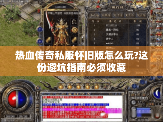 热血传奇私服怀旧版怎么玩?这份避坑指南必须收藏 热血传奇私服怀旧版怎么玩?这份避坑指南必须收藏