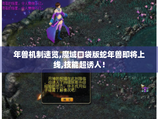 年兽机制速览,魔域口袋版蛇年兽即将上线,技能超诱人！