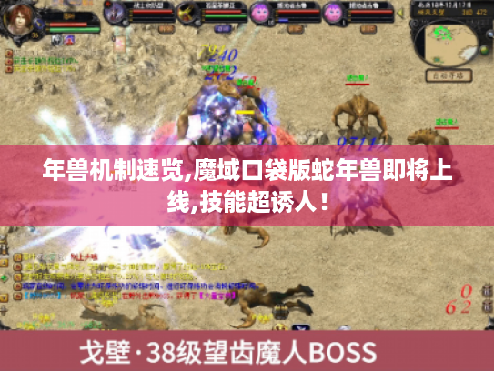 年兽机制速览,魔域口袋版蛇年兽即将上线,技能超诱人！