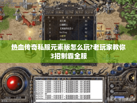 热血传奇私服元素版怎么玩?老玩家教你3招制霸全服