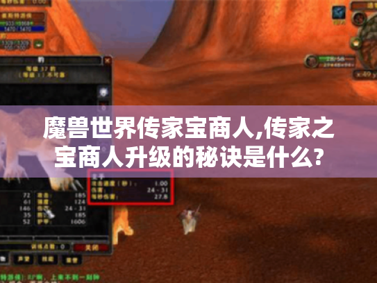 魔兽世界传家宝商人,传家之宝商人升级的秘诀是什么?