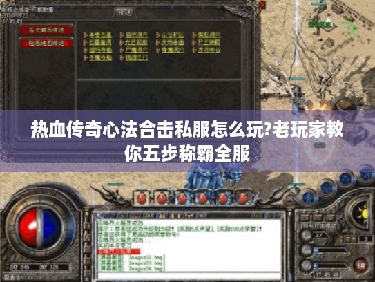 热血传奇心法合击私服怎么玩?老玩家教你五步称霸全服