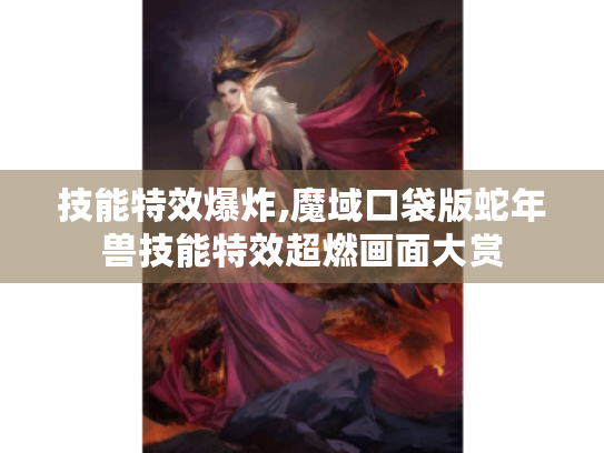 技能特效爆炸,魔域口袋版蛇年兽技能特效超燃画面大赏