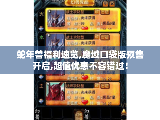 蛇年兽福利速览,魔域口袋版预售开启,超值优惠不容错过！