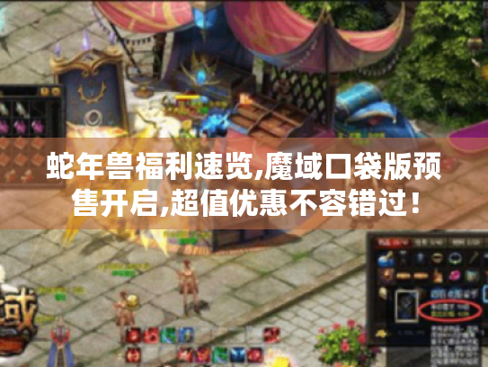 蛇年兽福利速览,魔域口袋版预售开启,超值优惠不容错过！