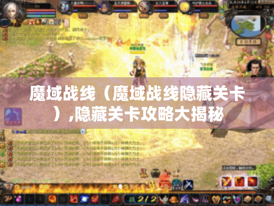 魔域战线（魔域战线隐藏关卡）,隐藏关卡攻略大揭秘