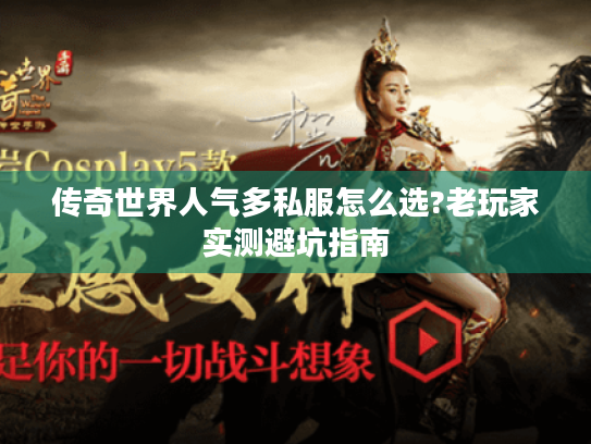 传奇世界人气多私服怎么选?老玩家实测避坑指南