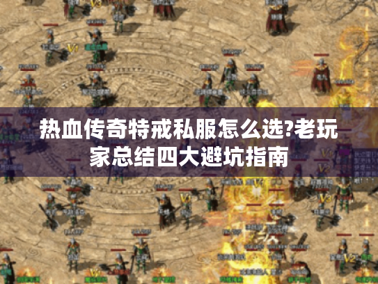热血传奇特戒私服怎么选?老玩家总结四大避坑指南