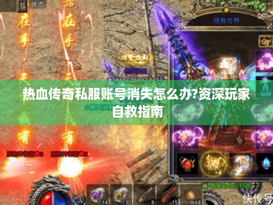 热血传奇私服账号消失怎么办?资深玩家自救指南