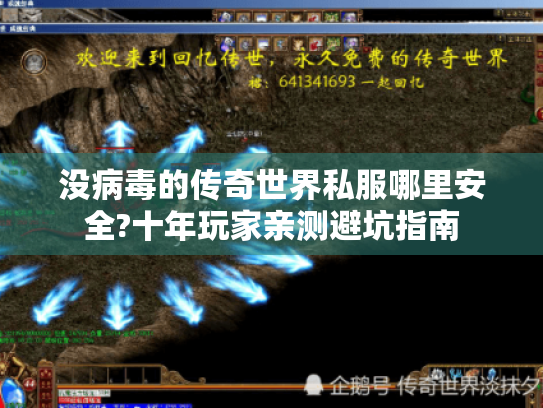 没病毒的传奇世界私服哪里安全?十年玩家亲测避坑指南