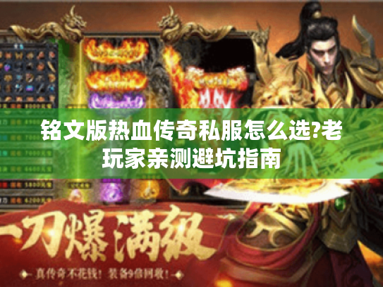 铭文版热血传奇私服怎么选?老玩家亲测避坑指南