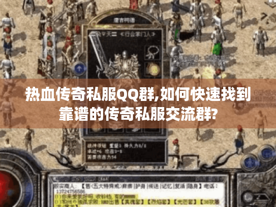 热血传奇私服QQ群,如何快速找到靠谱的传奇私服交流群?