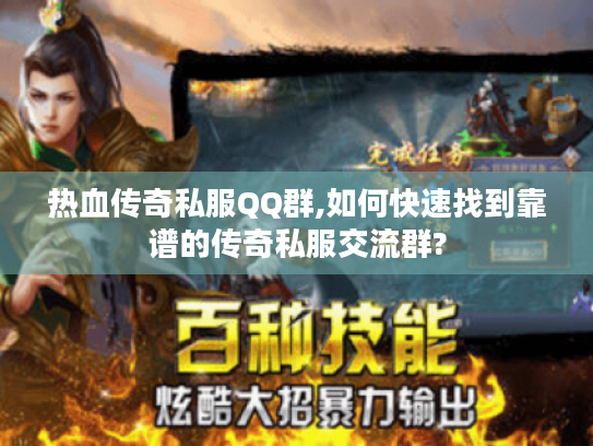 热血传奇私服QQ群,如何快速找到靠谱的传奇私服交流群?