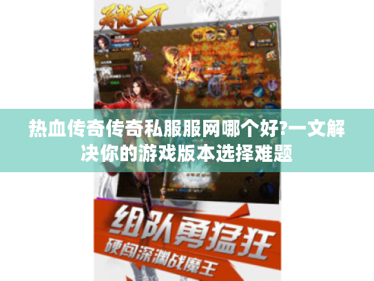 热血传奇传奇私服服网哪个好?一文解决你的游戏版本选择难题