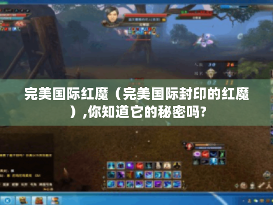完美国际红魔（完美国际封印的红魔）,你知道它的秘密吗?