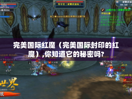 完美国际红魔（完美国际封印的红魔）,你知道它的秘密吗?