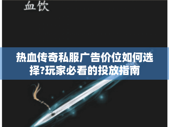 热血传奇私服广告价位如何选择?玩家必看的投放指南