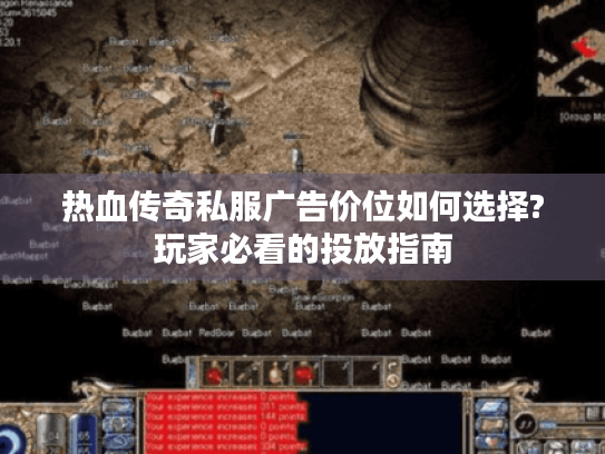 热血传奇私服广告价位如何选择?玩家必看的投放指南