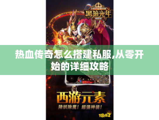 热血传奇怎么搭建私服,从零开始的详细攻略 热血传奇怎么搭建私服,从零开始的详细攻略
