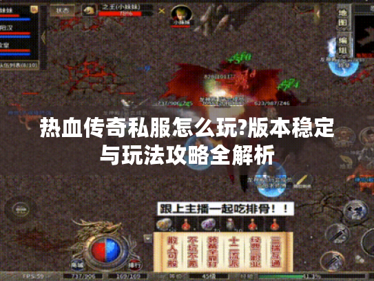 热血传奇私服怎么玩?版本稳定与玩法攻略全解析
