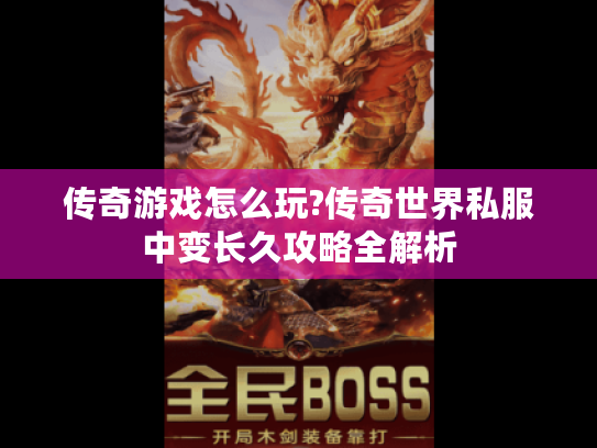 传奇游戏怎么玩?传奇世界私服中变长久攻略全解析