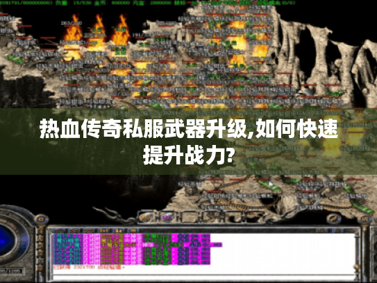 热血传奇私服武器升级,如何快速提升战力?