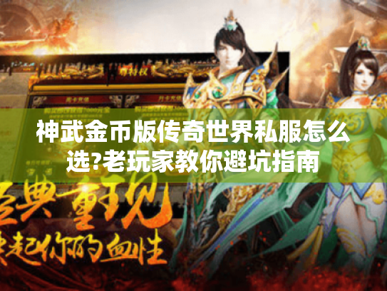 神武金币版传奇世界私服怎么选?老玩家教你避坑指南 神武金币版传奇世界私服怎么选?老玩家教你避坑指南
