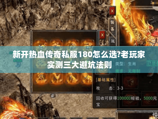 新开热血传奇私服180怎么选?老玩家实测三大避坑法则